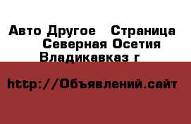 Авто Другое - Страница 2 . Северная Осетия,Владикавказ г.